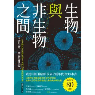 生物與非生物之間：所謂生命，究竟是什麼？一位生物科學家對生命之美的15個追問與思索 /福岡伸一