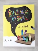 創造生命的彩虹：走入生命教育_陳進隆【T2／少年童書_DQH】書寶二手書