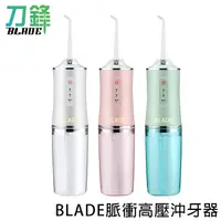 在飛比找蝦皮商城優惠-BLADE脈衝高壓沖牙器 台灣公司貨 牙齒清潔 沖牙器 口腔