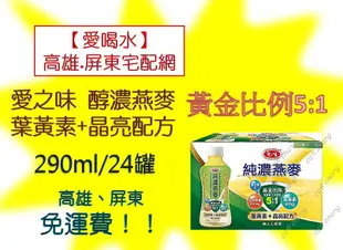 愛之味純濃燕麥葉黃素+晶亮配方黃金比例5:1 290ml (24罐580元未稅)高雄市任選3箱屏東市任選5箱免運貨到付款