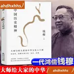 📕＃熱銷熱賣📕一代宗師錢穆📕著中國歷史精神大師給大家中華文化的入門課讀懂民族📕