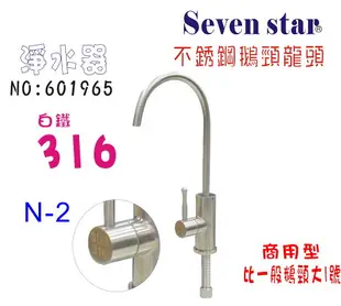 316白鐵鵝頸龍頭附送2轉3快速接頭淨水器.魚缸濾水.電解水機.飲水機.前置.過濾器貨號:B1965【七星淨水】