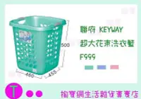 在飛比找Yahoo!奇摩拍賣優惠-聯府 KEYWAY 超大花束洗衣籃 F999 3色 收納籃/