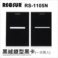 在飛比找Yahoo!奇摩拍賣優惠-【薪創光華】Recsur 台灣銳攝 RS-1105N 黑絨縫