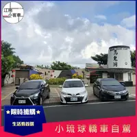 在飛比找momo購物網優惠-【江南小客車】小琉球自駕租車(租車)