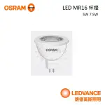 金順心照明 板橋好商量 歐司朗 LED 5W 7.5W MR16 免驅 杯燈 免安定器 全電壓 不可調光杯燈 免驅動