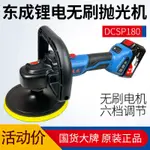 拋光機 打蠟機 東成充電式拋光機 DCSP180可調速20V鋰電動汽車打蠟打磨機 東城工具