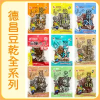 在飛比找蝦皮購物優惠-蝦皮代開發票 🥰 德昌食品 🥰 台灣製經典豆乾 豆乾 沙茶豆