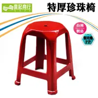 在飛比找蝦皮購物優惠-【壹記商行】台灣製 特厚特A級珍珠椅 塑膠椅 點心椅 餐椅 