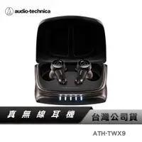 在飛比找蝦皮商城優惠-【鐵三角】 ATH-TWX9 真無線耳機 藍芽耳機 無線充電