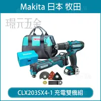 在飛比找樂天市場購物網優惠-雙機組 MAKITA 牧田 CLX203SX4 12V TM