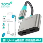 【TOTU 拓途】雙LIGHTNING音頻轉接線 AD-1系列(IPHONE轉接頭充電/聽歌/線控/通話)