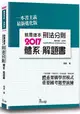 就是這本刑法分則體系+解題書(2版)