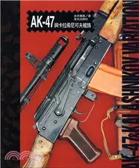 在飛比找三民網路書店優惠-AK-47與卡拉希尼可夫槍族