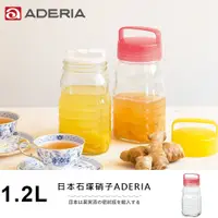 在飛比找松果購物優惠-【ADERIA】日本進口長型醃漬玻璃罐1.2L(粉) (0.