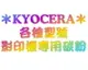 KYOCERA 環保碳粉匣 TK-8111K / TK8111K (5%覆蓋率約12000張)黑色 碳粉匣 適用 KYOCERA ECOSYS M8124cidn/M8130cidn印表機耗材碳粉夾