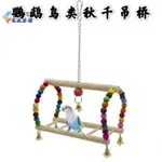 鸚鵡玩具鳥玩具原色彩色木珠吊橋鞦韆虎皮牡丹玄鳳文鳥站槓攀爬梯