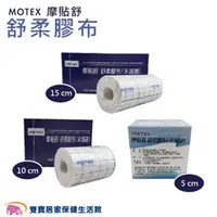 在飛比找雙寶居家保健生活館優惠-MOTEX 摩貼舒 舒柔膠布 5cm/15cm/10cm 舒