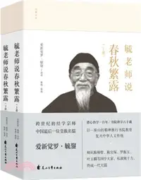 在飛比找三民網路書店優惠-毓老師說春秋繁露(全二冊)（簡體書）