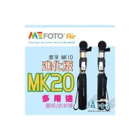 在飛比找PChome商店街優惠-《攝技+》現貨供應【MeFOTO MK20 二代 多功能自拍