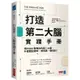 打造第二大腦實踐手冊：用PARA整理你的第二大腦，什麼都記得牢、想得通、做得到！＜啃書＞