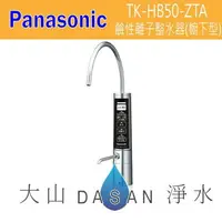 在飛比找樂天市場購物網優惠-國際牌 Panasonic 鹼性離子整水器-櫥下型 TK-H