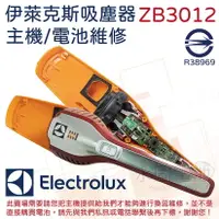 在飛比找PChome商店街優惠-「永固電池」 伊萊克斯 Electrolux ZB3012 