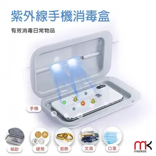 ＊元元家電館＊meekee UV紫外線手機除菌消毒盒 MK-UVLT02