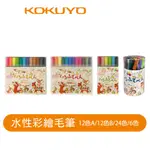 【日本KOKUYO】水性彩繪毛筆 麥克筆 彩色筆