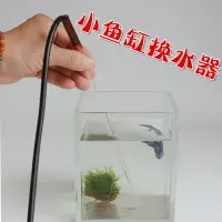 在飛比找樂天市場購物網優惠-小型魚缸換水器烏龜缸抽水管斗魚缸除魚屎清理器手動吸糞器排污水