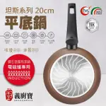 【義廚寶】義大利製坦納斯系列不沾鍋平底鍋20CM(單鍋/電磁爐適用)