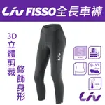 LIV FISSO 全長車褲