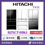 現貨【送蝦幣】HITACHI 日立 R-ZXC740KJ / RZXC740KJ 智能遠端遙控 電冰箱 另RX740HJ