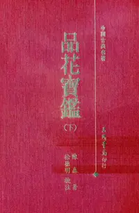 在飛比找iRead灰熊愛讀書優惠-品花寶鑑（上下冊合售精裝）