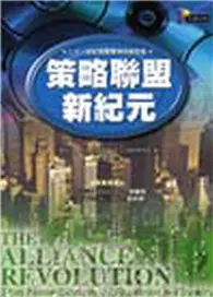 在飛比找TAAZE讀冊生活優惠-策略聯盟新紀元