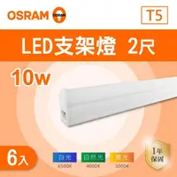 在飛比找momo購物網優惠-【Osram 歐司朗】LED T5 2尺 10W 層板燈 白