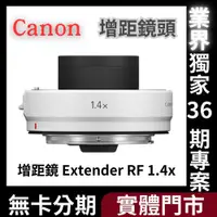 在飛比找蝦皮購物優惠-Canon 增距鏡 Extender RF 1.4x 公司貨