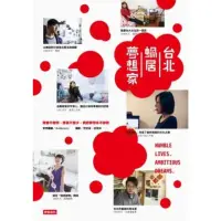 在飛比找momo購物網優惠-【MyBook】台北蝸居夢想家：青春不會停，勇氣不會少，我的