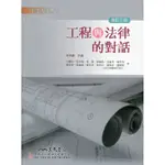 工程與法律的對話(修訂三版)[95折]11100792221 TAAZE讀冊生活網路書店