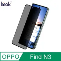 在飛比找蝦皮商城優惠-Imak OPPO Find N3 防窺玻璃貼(外螢幕)