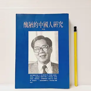 [ 山月 ] 醜陋的中國人研究 李敖/著 桂冠圖書/出版 TA20