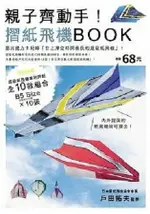 親子齊動手！摺紙飛機BOOK