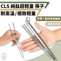 在飛比找momo購物網優惠-【Chill Outdoor】CLS 純鈦超輕量筷子組 贈鋁