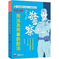 在飛比找PChome24h購物優惠-2024【系統表格整理必考重點】刑法及刑事訴訟法〔十六版〕(