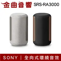 在飛比找有閑購物優惠-SONY 索尼 SRS-RA3000 無線 藍芽 喇叭 | 