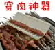 【珍愛頌】K004 穿肉神器 二代穿肉器 串肉器 穿串器 燒烤必備 中秋烤肉 焚火台 烤肉架 烤肉爐 戶外 露營 野餐