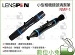 數位小兔【LENSPEN NMP-1 黑 小型相機鏡頭清潔筆】雙頭 拭淨筆 MINIPRO 相機 迷你 碳微粒 數位相機