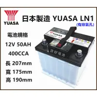 在飛比找蝦皮購物優惠-頂好電池-台中 日本製 湯淺 YUASA LN1 高性能汽車