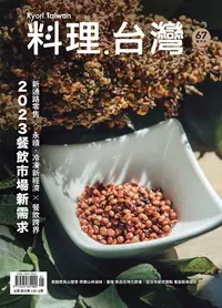 在飛比找PChome24h購物優惠-料理．台灣 - 1-2月號/2023第67期