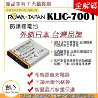 在飛比找Yahoo!奇摩拍賣優惠-創心 副廠 ROWA 樂華 Kodak 柯達 KLIC-70